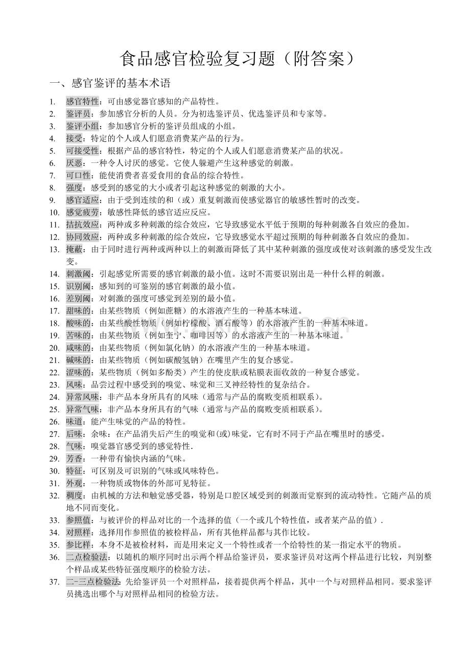 食品感官检验复习题(附答案).doc_第1页