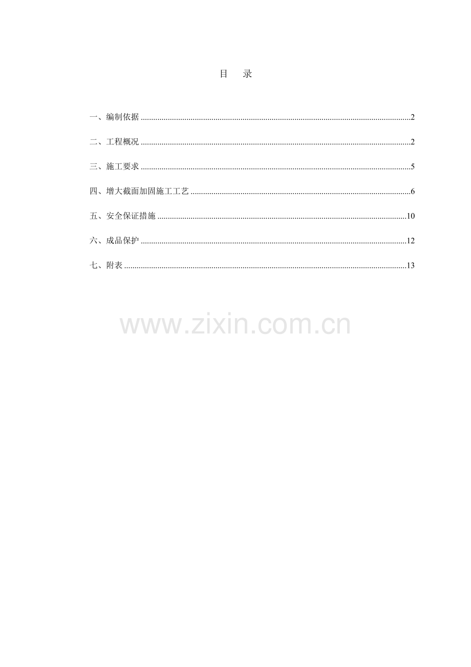 框架柱加固方案.doc_第1页