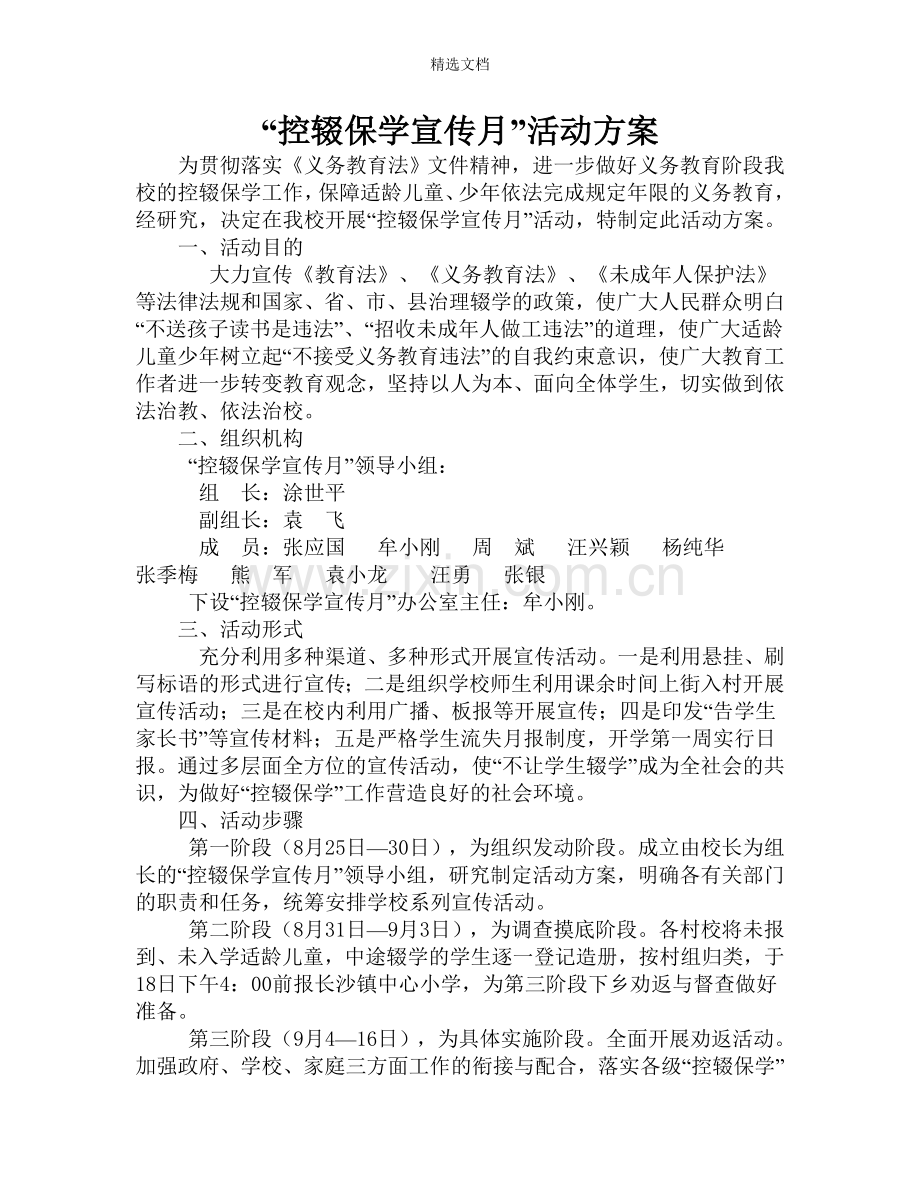 控辍保学宣传月活动方案.doc_第1页