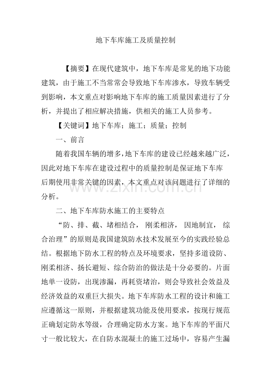 地下车库施工及质量控制.doc_第1页