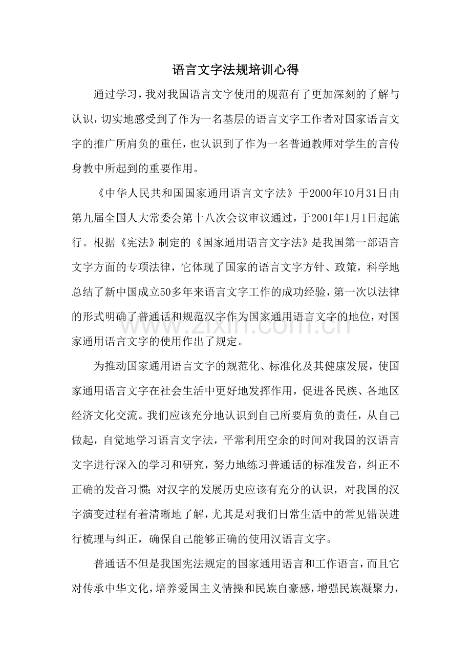 语言文字法规培训心得.doc_第1页