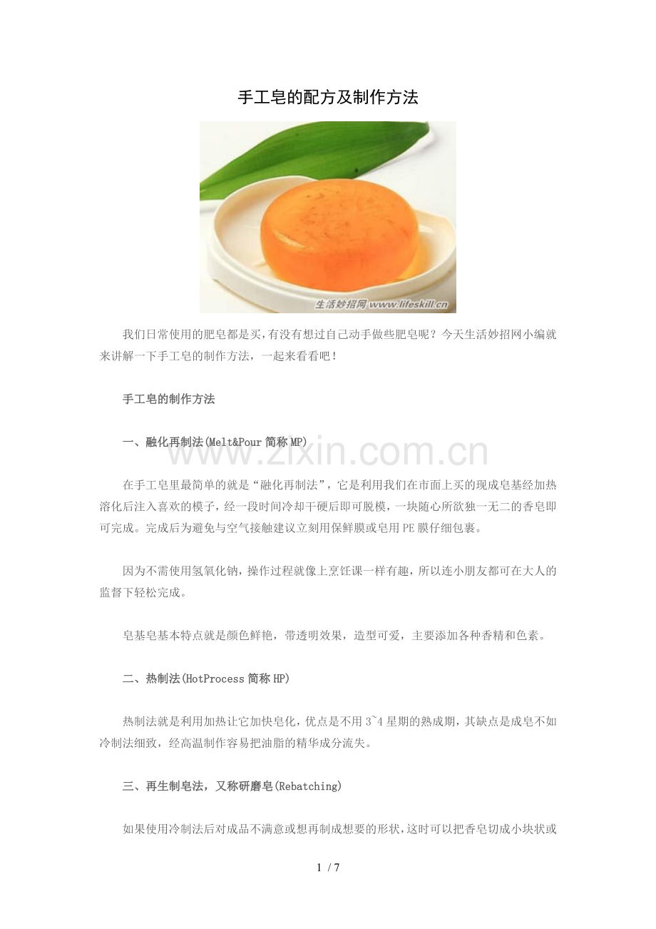 手工皂的配方及制作方法.doc_第1页