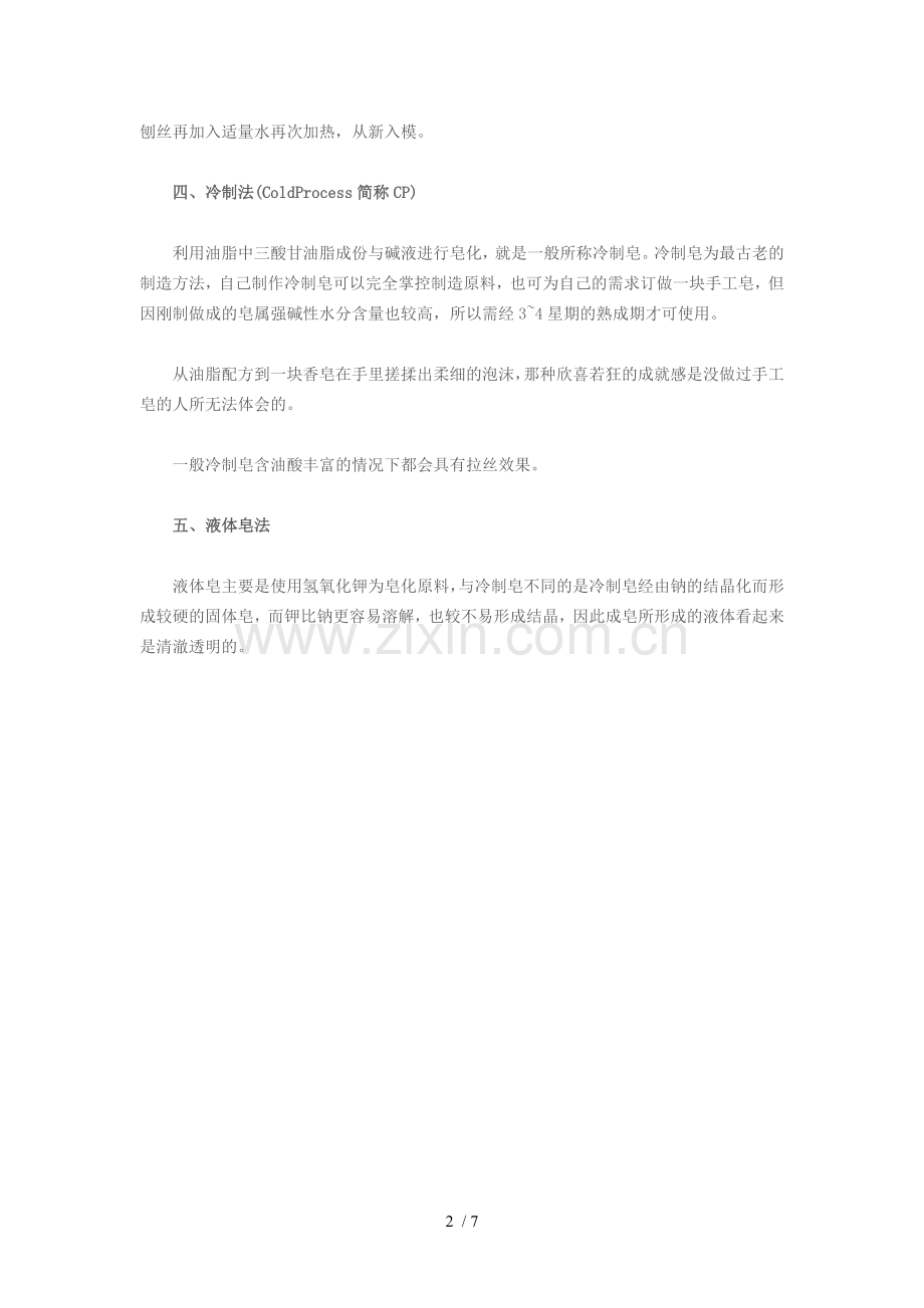 手工皂的配方及制作方法.doc_第2页