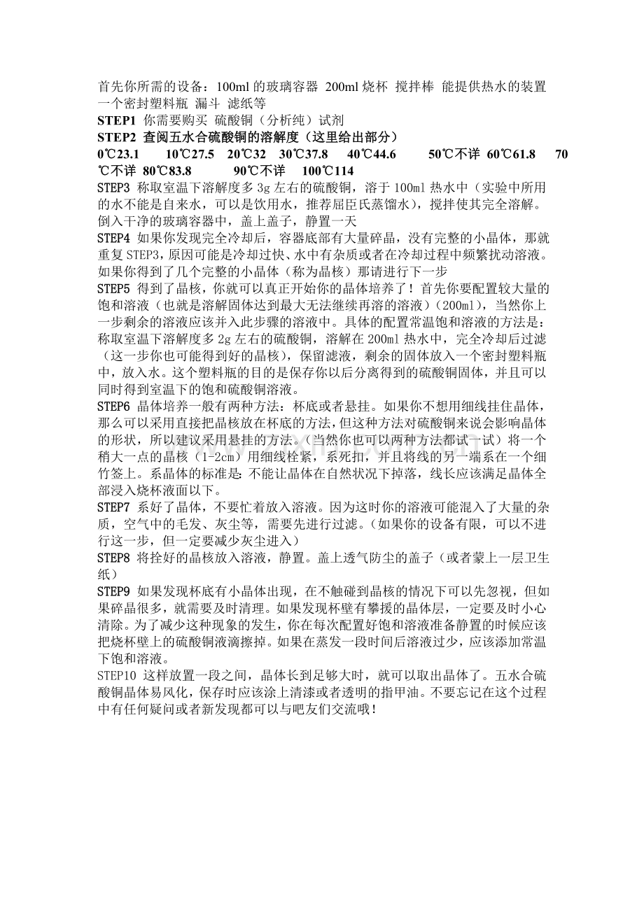 硫酸铜晶体制作方法图文整理.doc_第1页