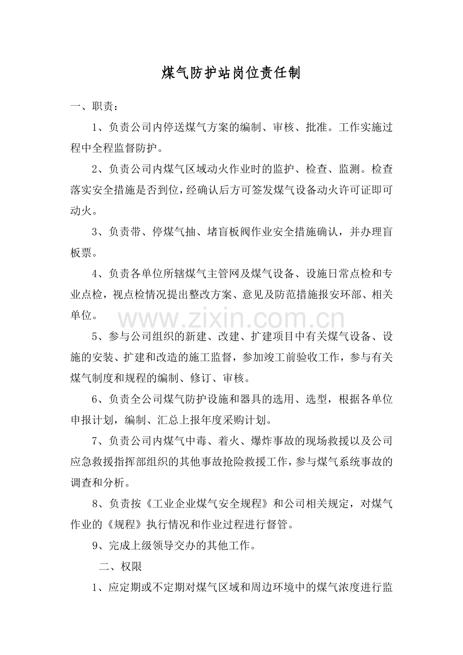 煤气防护站职责.doc_第1页