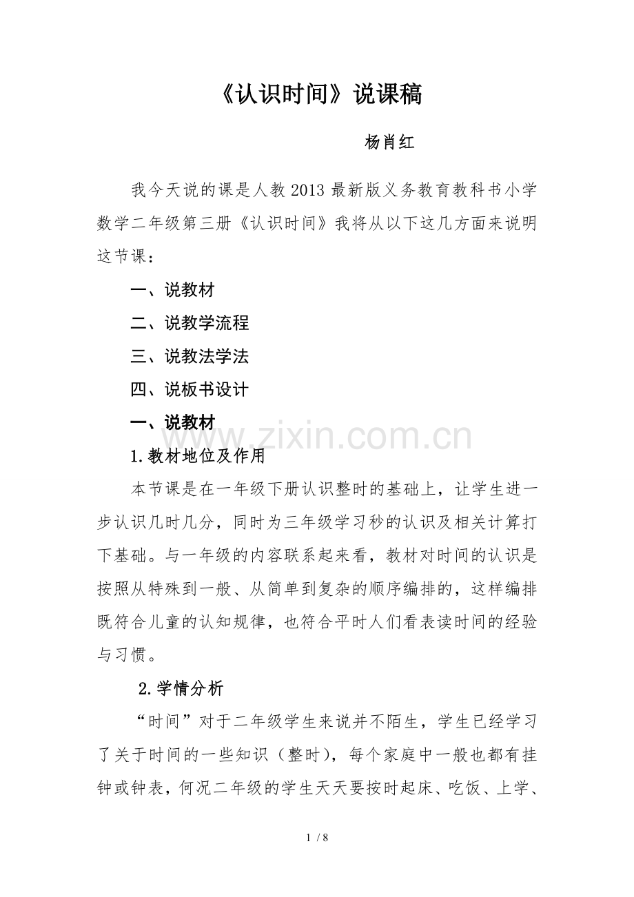 人教版《认识时间》说课稿.doc_第1页