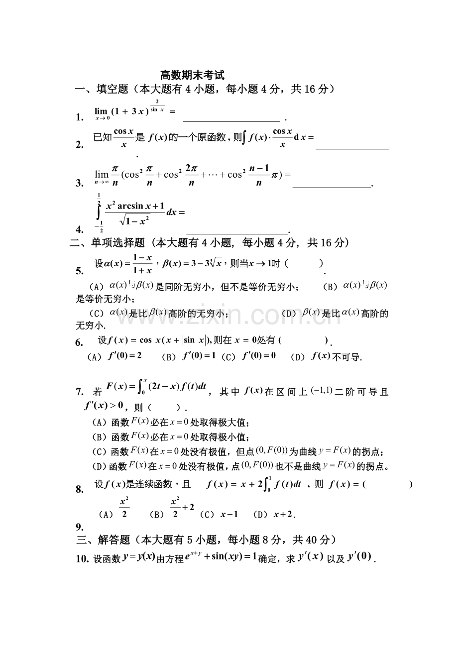合肥工业大学大一上学期高数期末考试题.doc_第1页