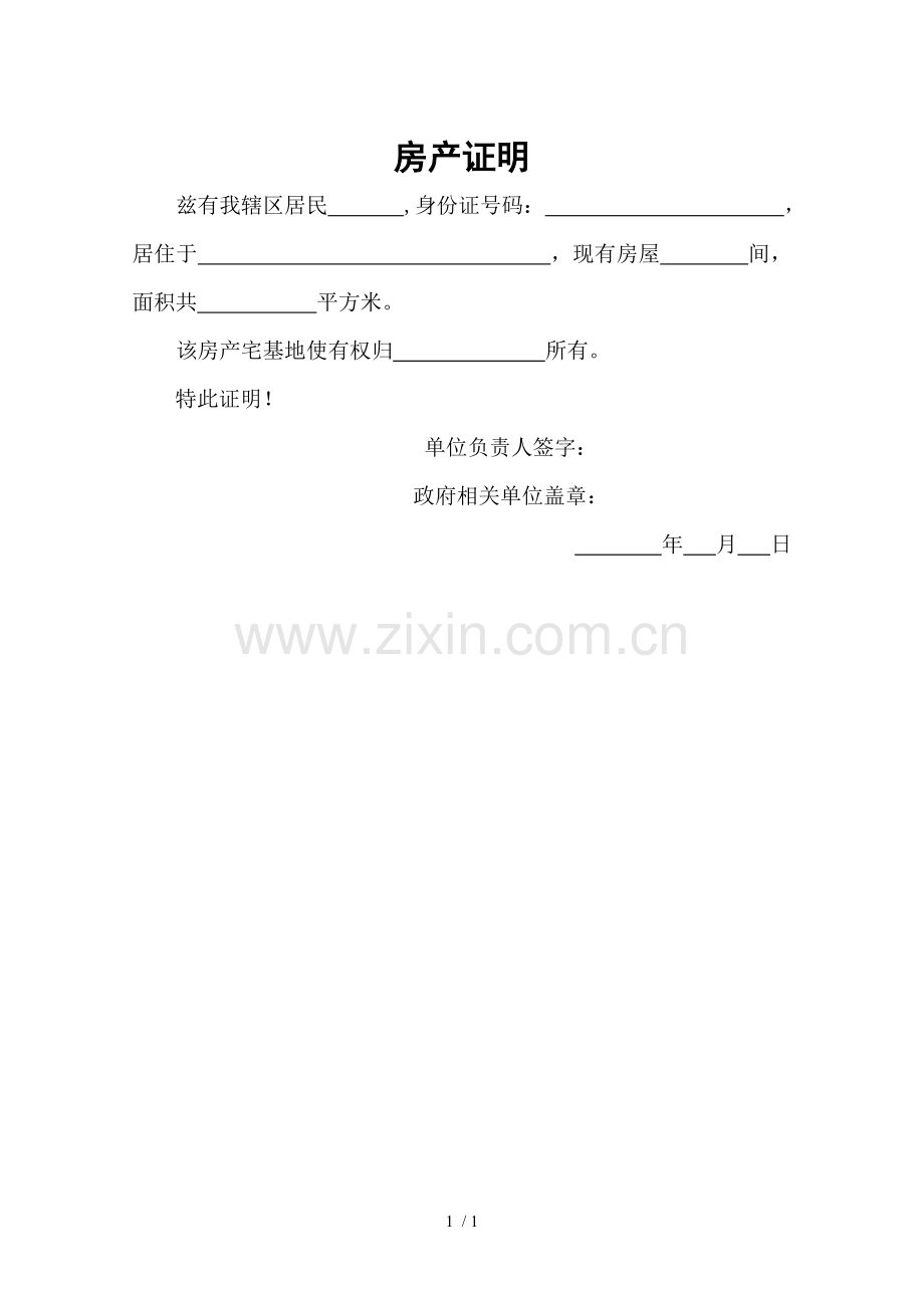 房产证明样本.doc_第1页