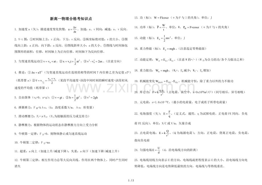 新高一物理合格考知识点.doc_第1页