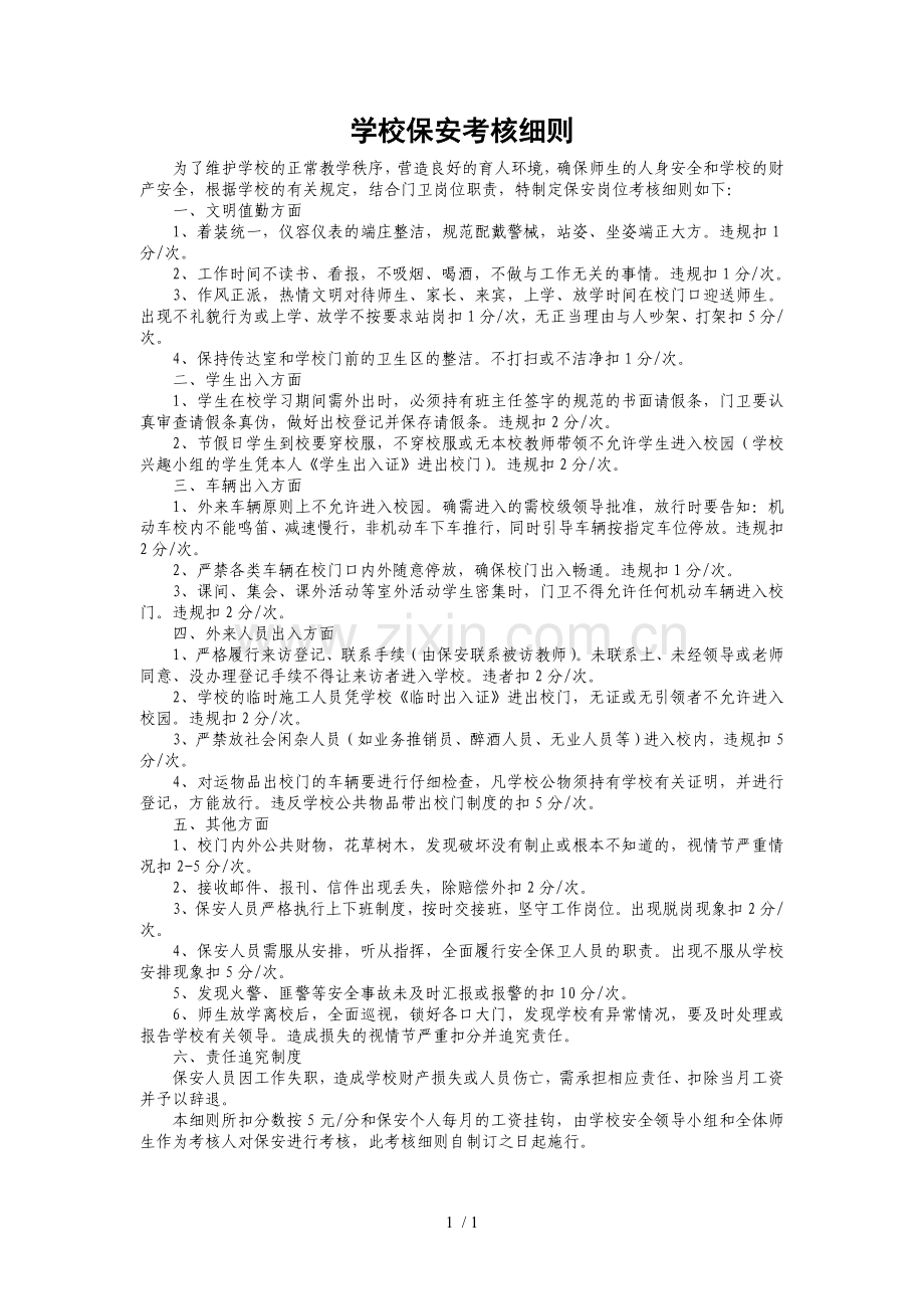 学校保安考核细则.doc_第1页