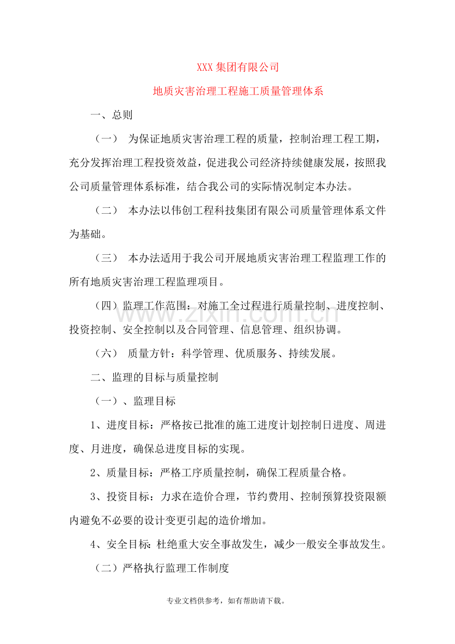 地质灾害治理工程质量管理体系.doc_第1页