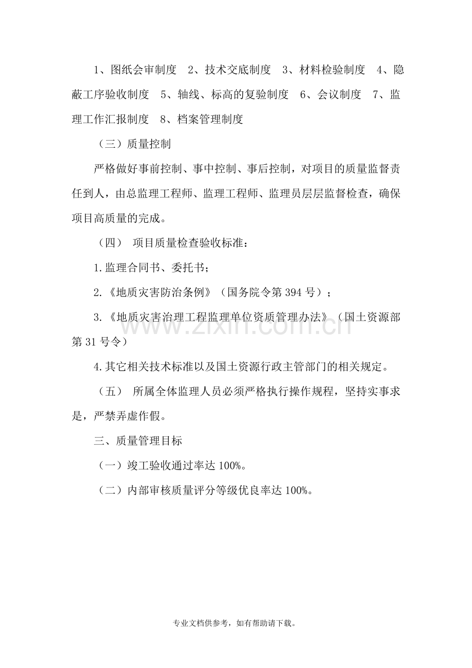 地质灾害治理工程质量管理体系.doc_第2页