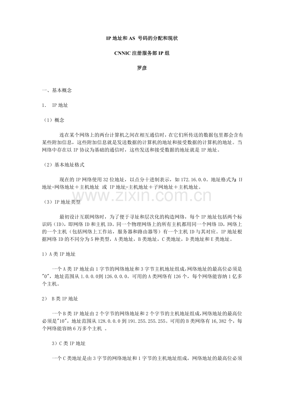 IP地址和AS-号码的分配和现状.doc_第1页