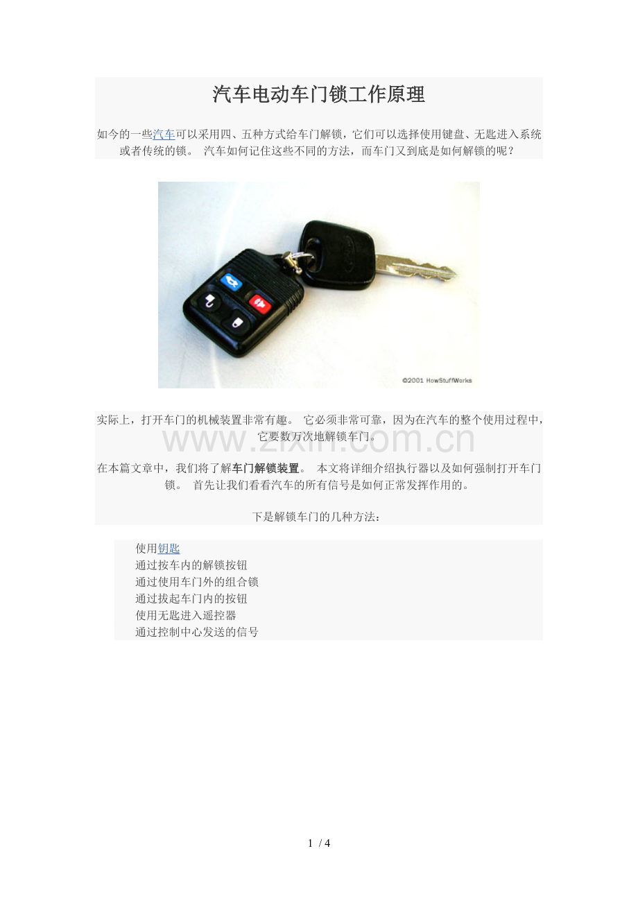 汽车电动车门锁工作原理.doc_第1页