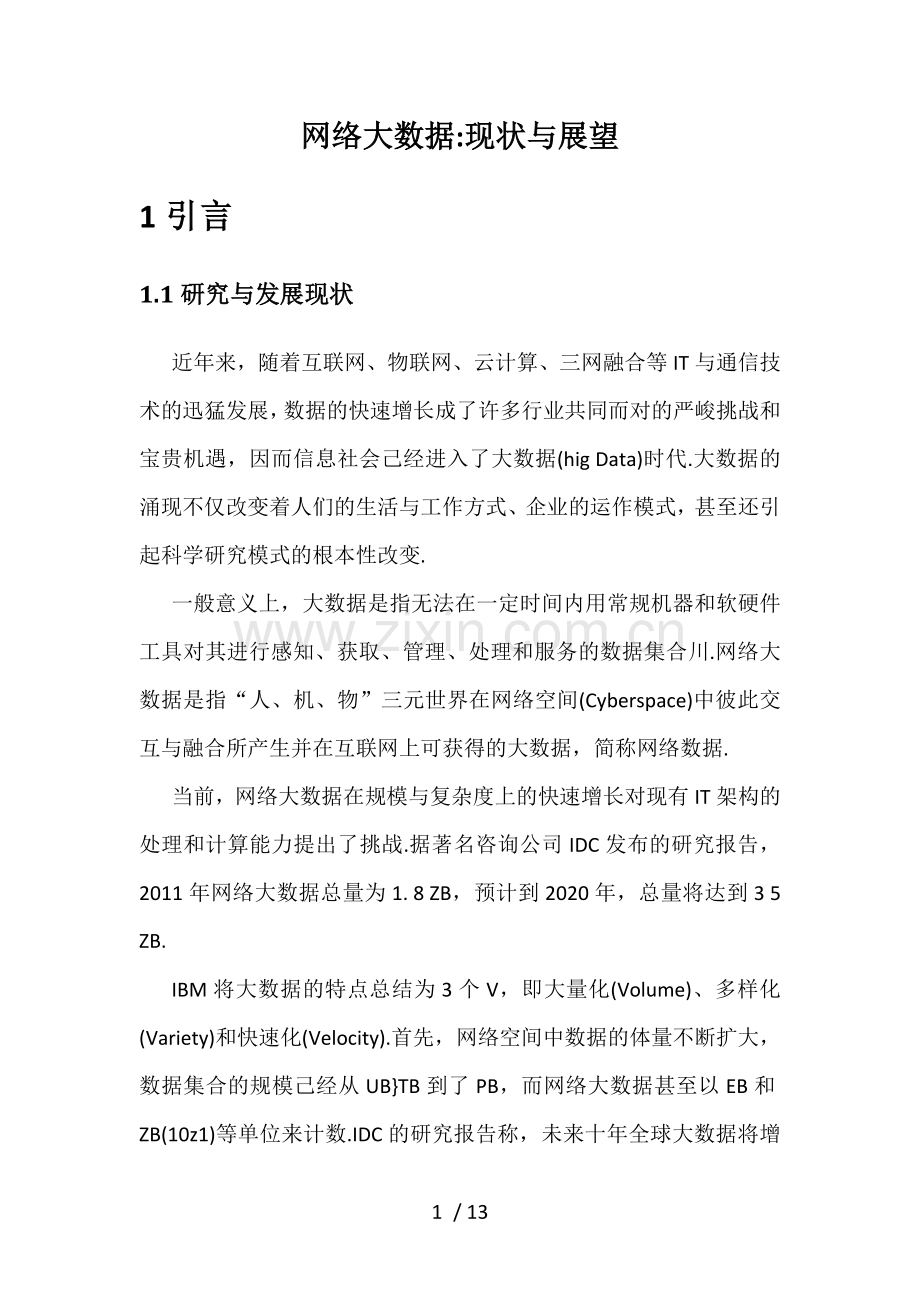 网络大数据现状与展望.docx_第1页
