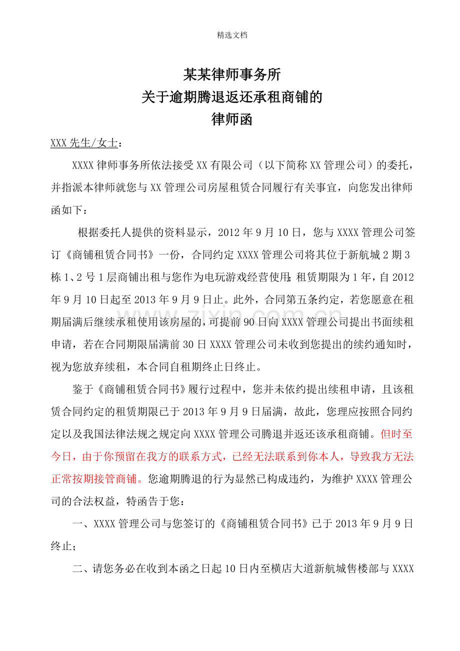 关于要求租户清理腾退承租商铺的律师函.doc_第1页