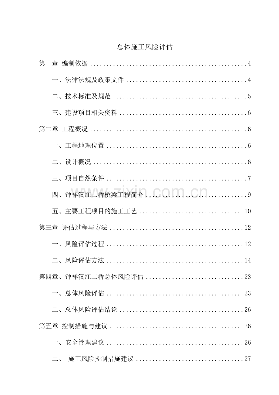 总体风险评估.doc_第1页