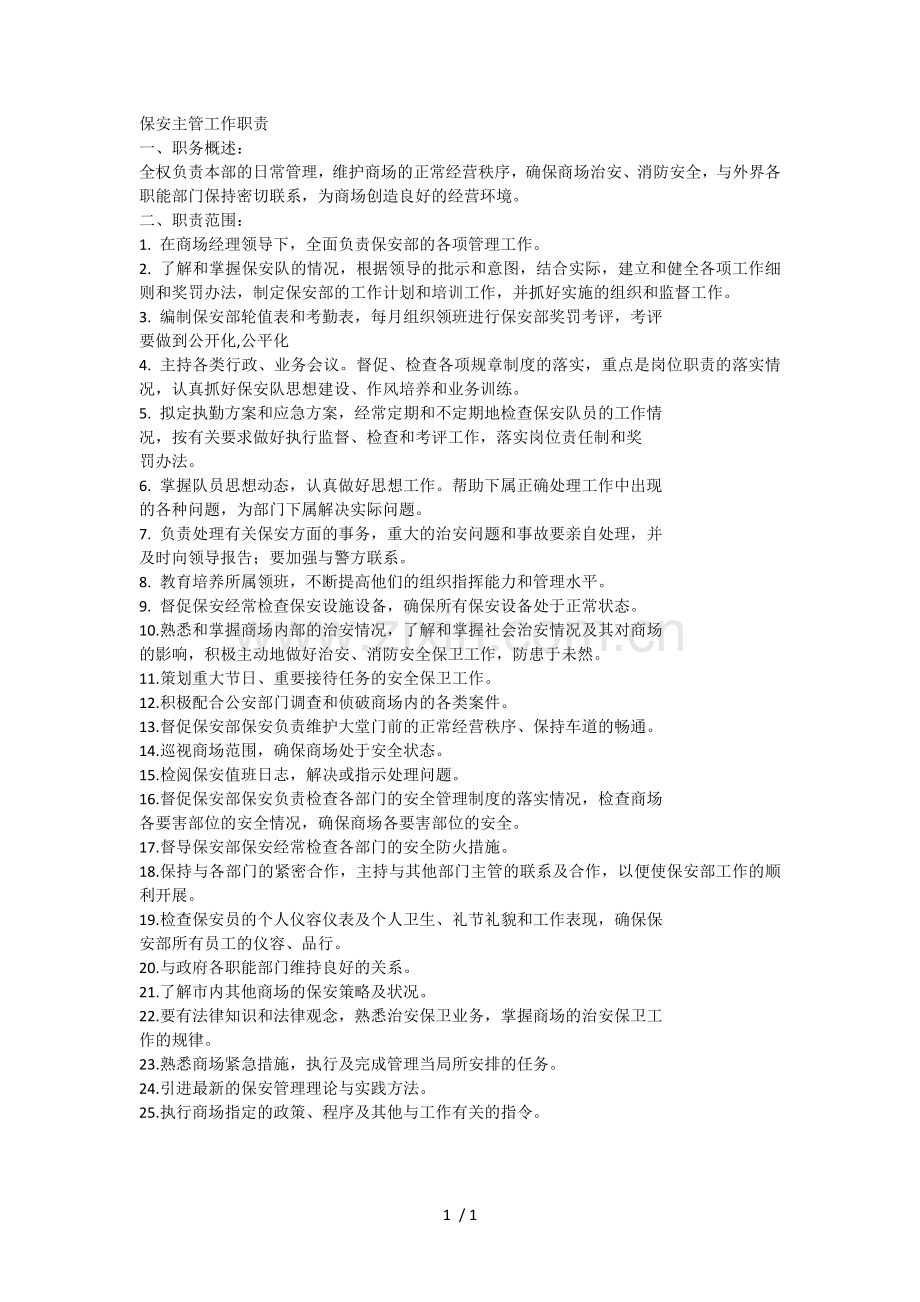 保安主管工作职责.doc_第1页