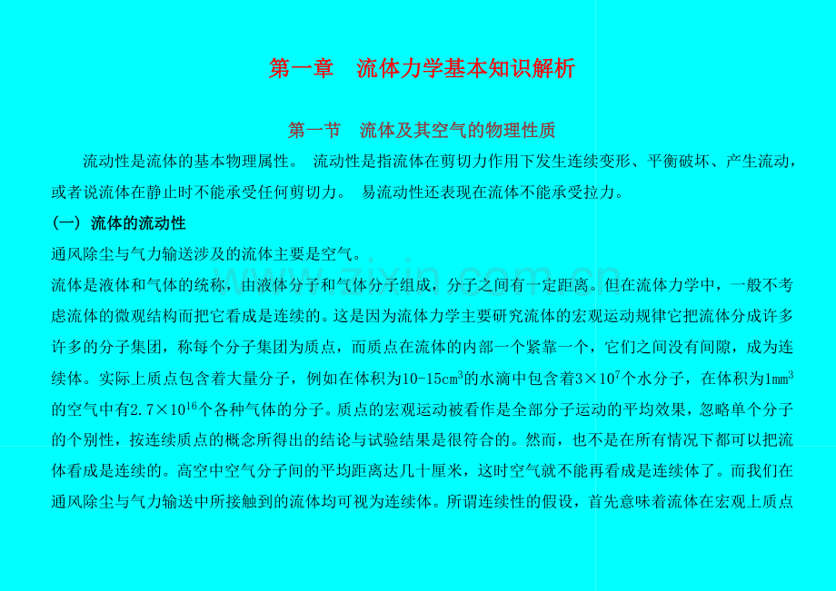流体力学基本知识.doc_第1页