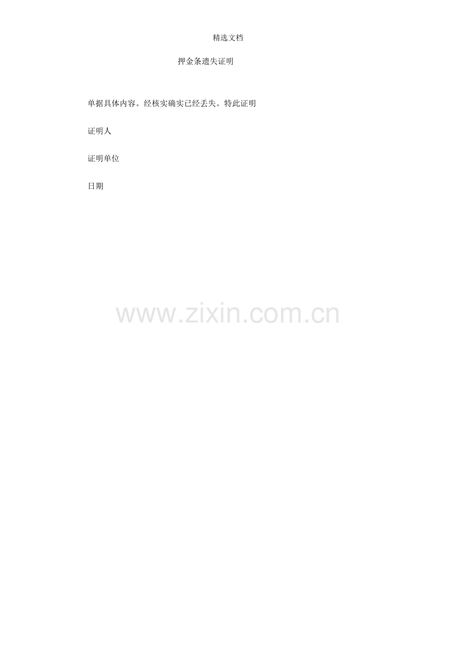 押金条遗失证明.doc_第1页