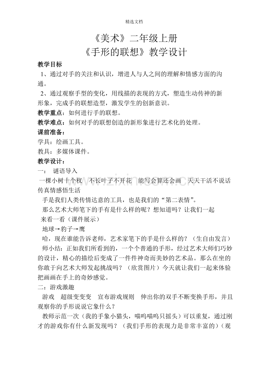 美术教案二年级上《手的联想》.doc_第1页