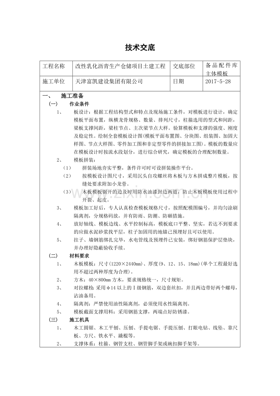 主体木工支模板技术交底.doc_第1页