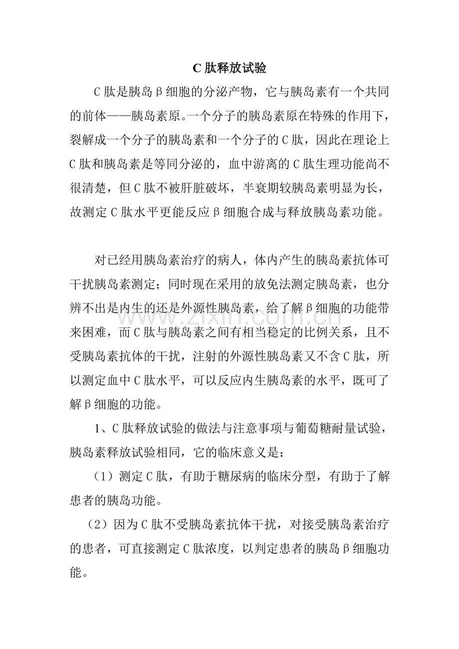 胰岛素释放、C肽释放和糖耐量实验.doc_第1页