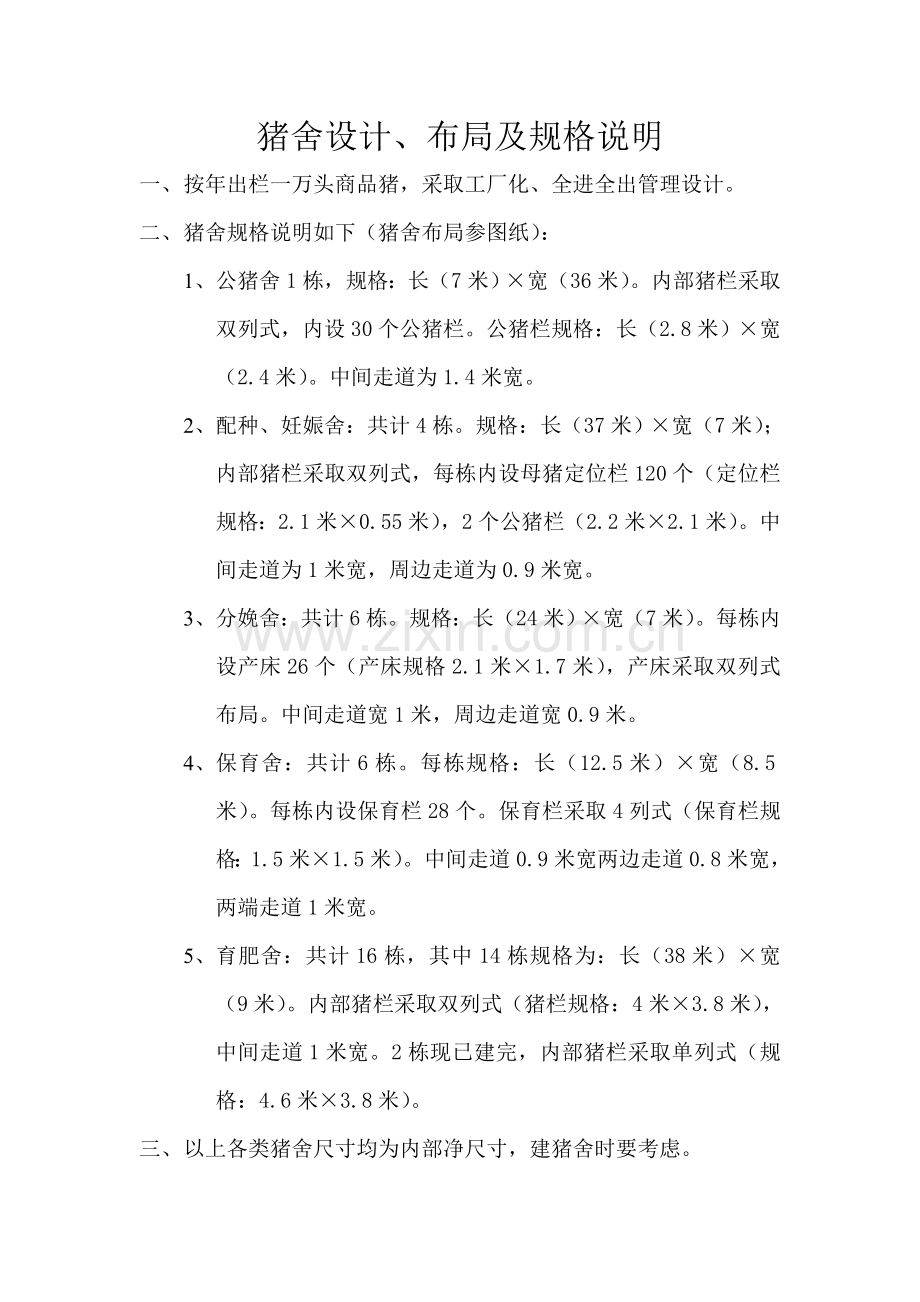 猪舍设计、布局及规格说明.doc_第1页