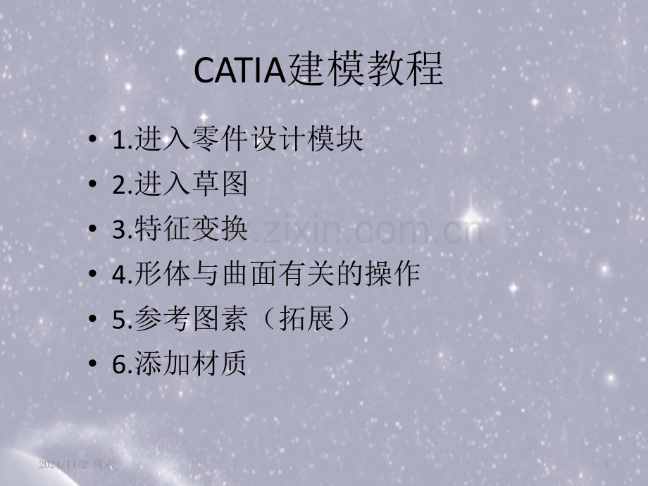 CATIA建模教程PPT.ppt_第1页
