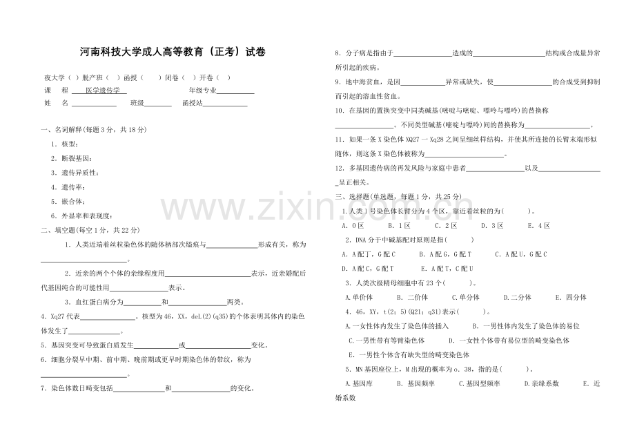 医学遗传学试题.doc_第1页