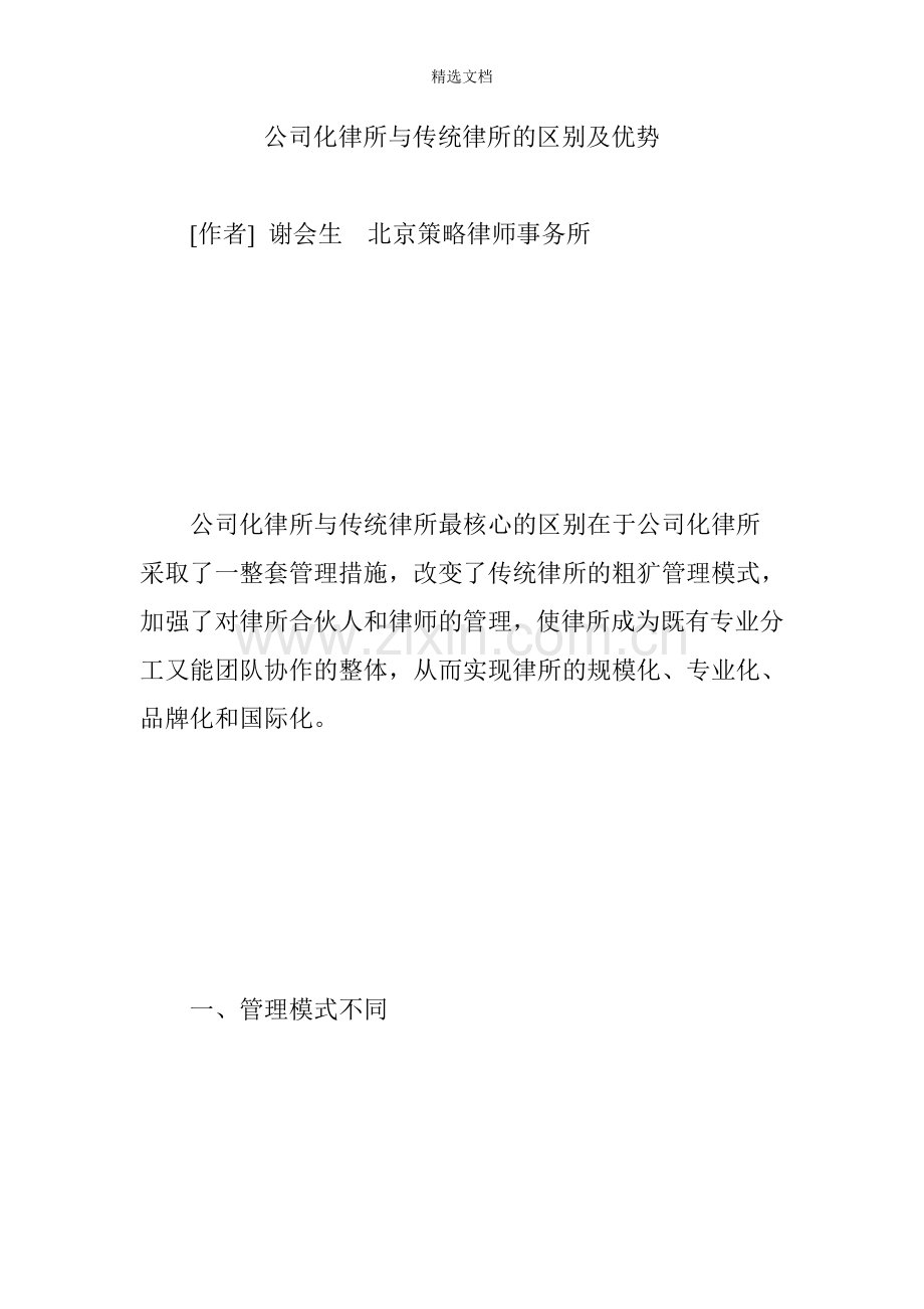 公司化律所与传统律所的区别及优势.doc_第1页