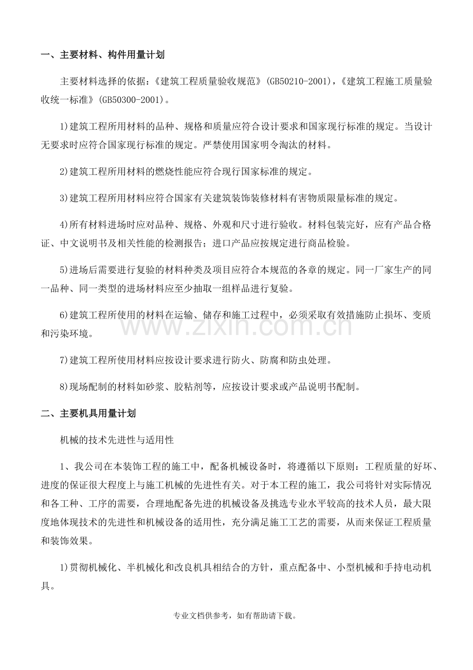 人材机分配方案.doc_第1页