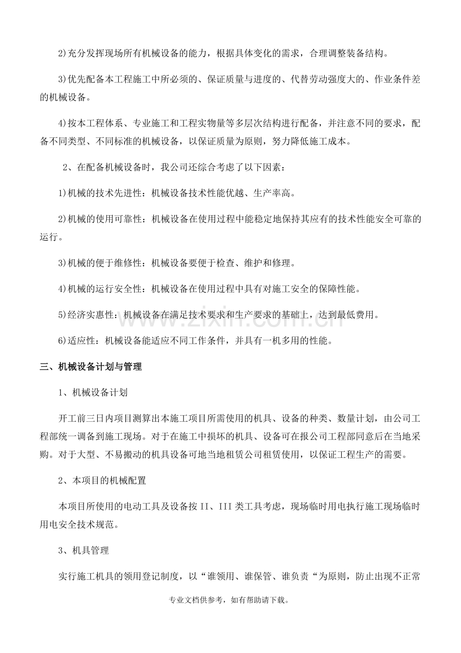 人材机分配方案.doc_第2页