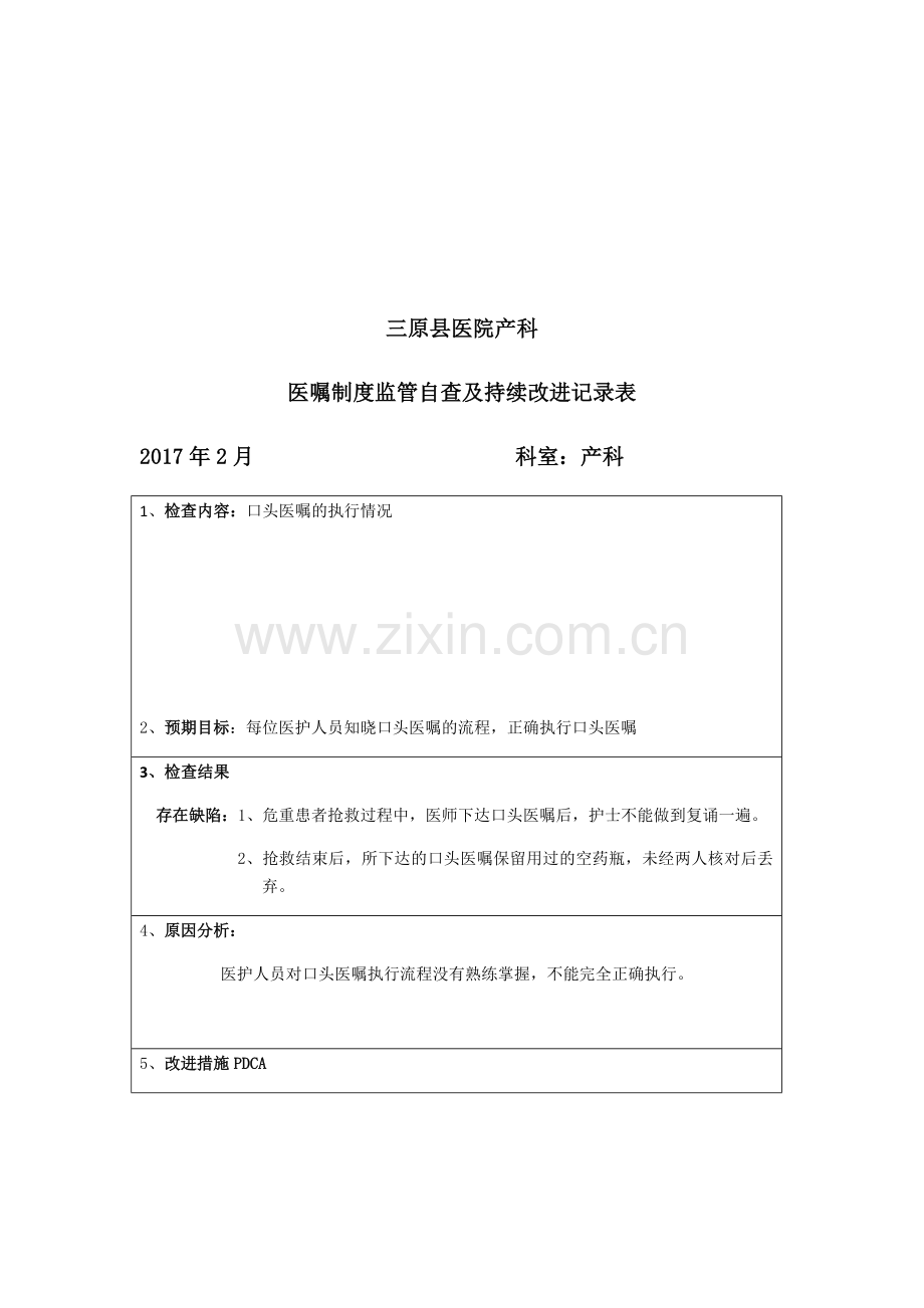 医嘱制度持续改进记录表.doc_第1页