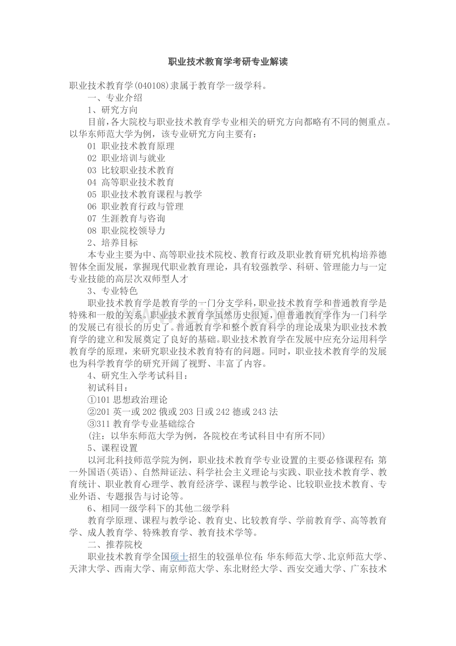 职业技术教育学考研专业解读.doc_第1页