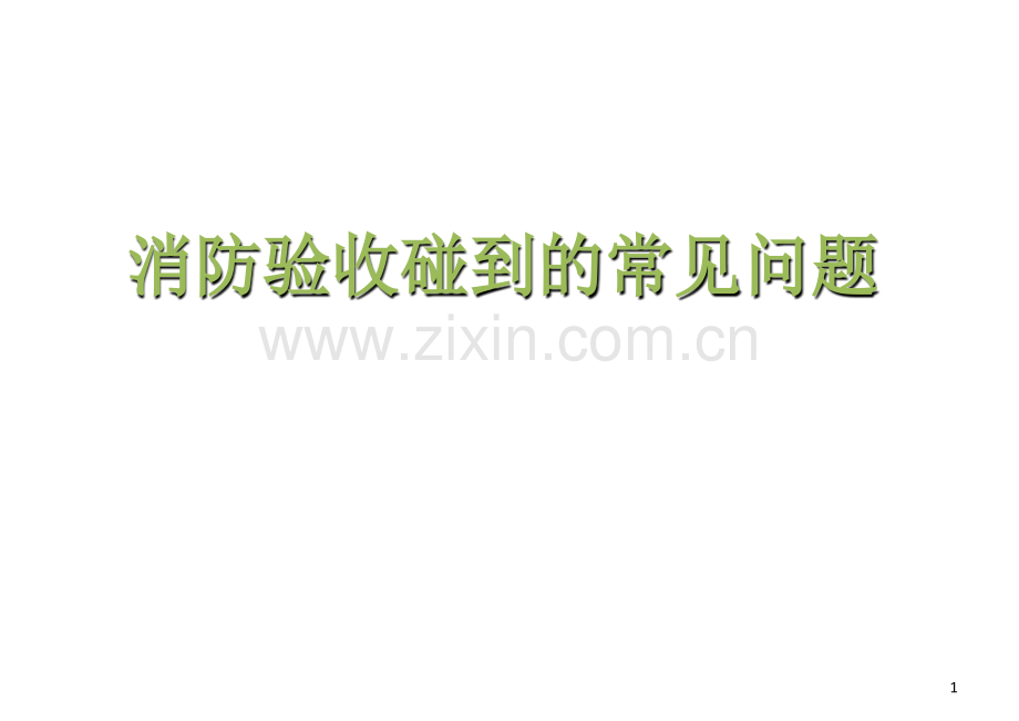 消防验收碰到的常见问题PPT文档.ppt_第1页