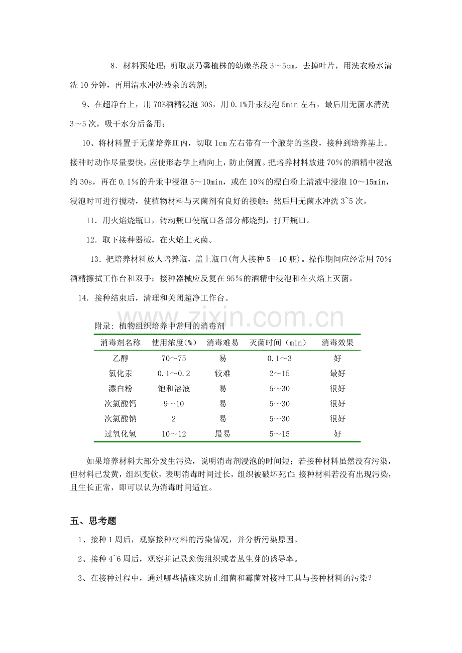 实验二-外植体的消毒接种与培养.doc_第2页