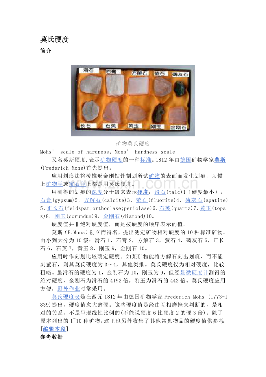 莫氏硬度、普氏硬度.doc_第1页