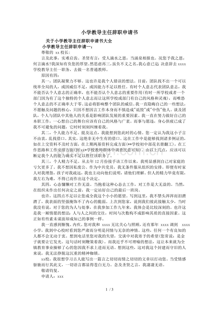 小学教导主任辞职申请书.doc_第1页