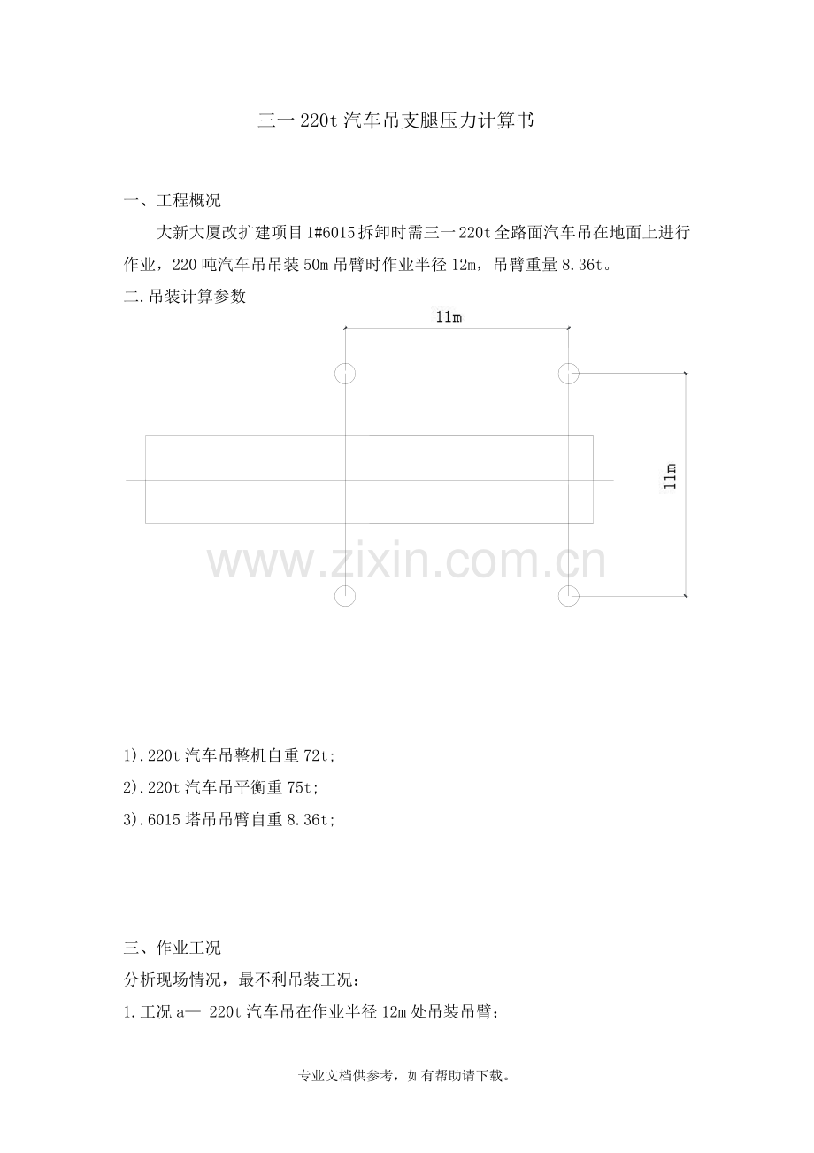 汽车吊支腿负荷计算.doc_第1页