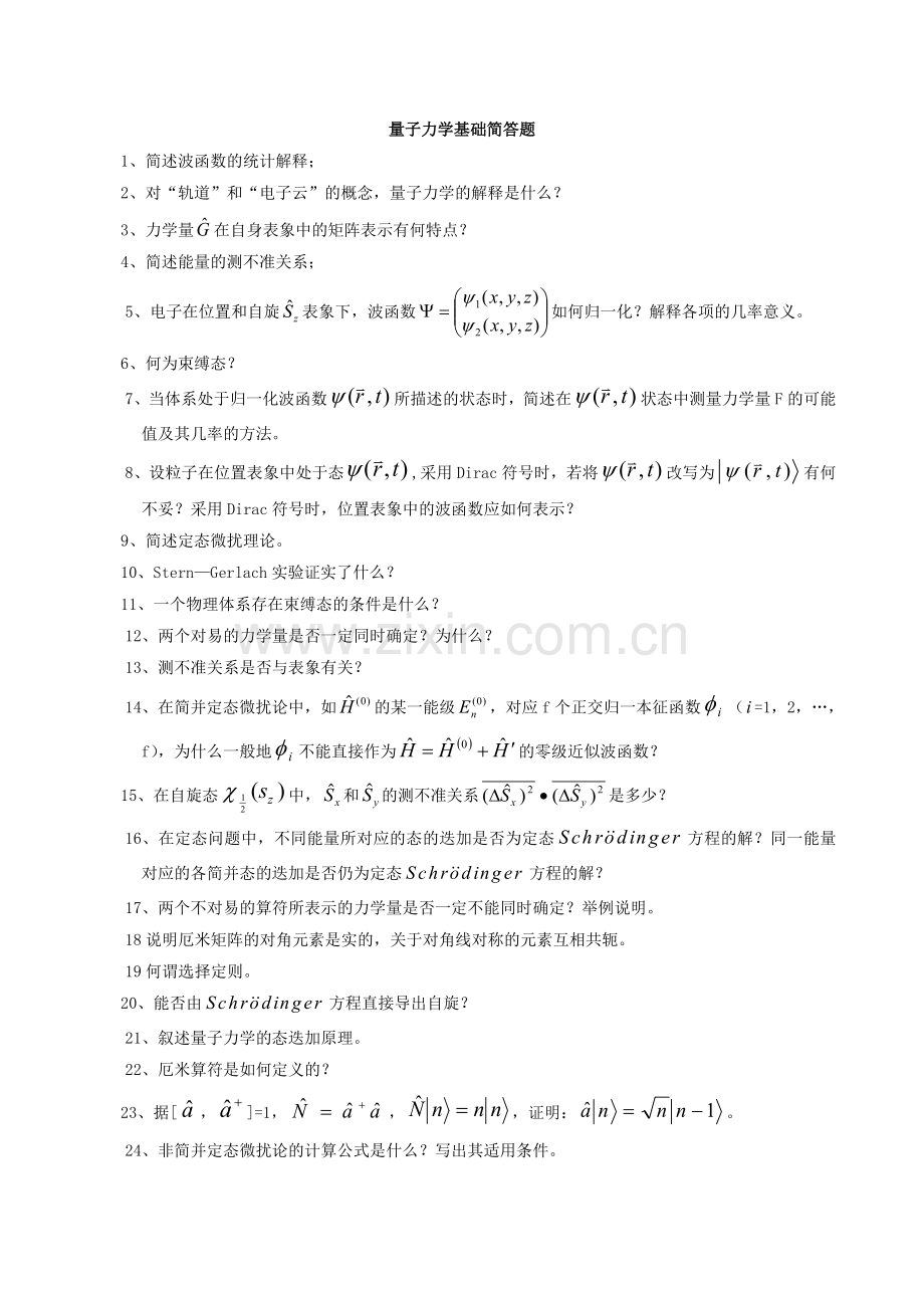 量子力学基础简答题(经典).doc_第1页