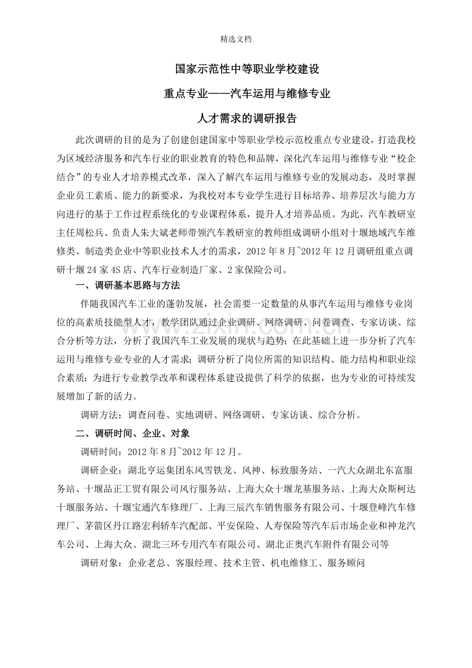 汽汽车运用与维修专业人才需求的调研报告.doc_第1页