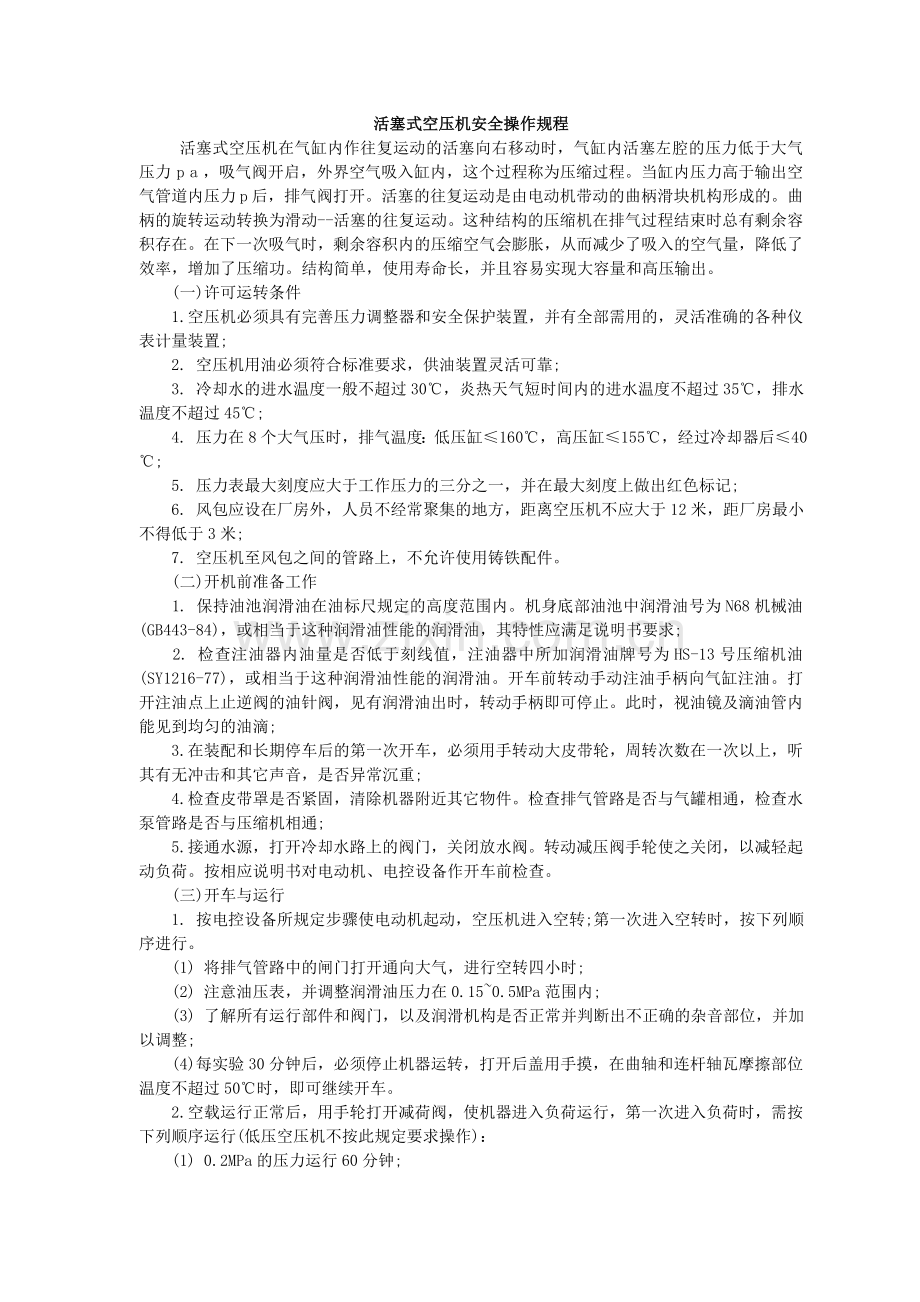活塞式空压机安全操作规程.doc_第1页