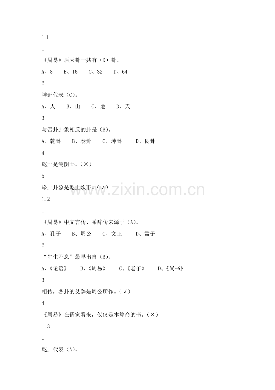 2019年周易的奥秘尔雅答案.doc_第1页