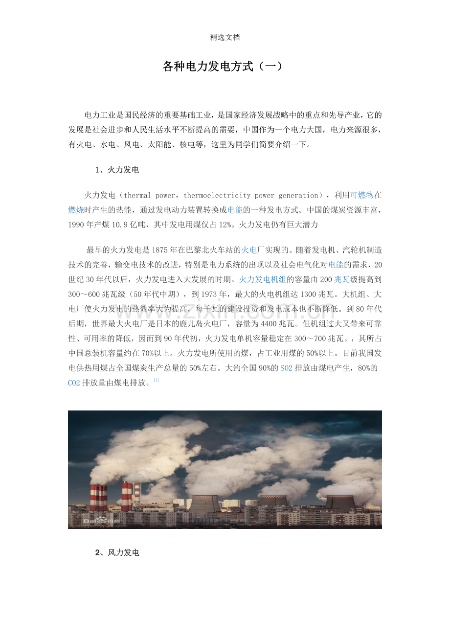 各种各样的发电方式.doc_第1页