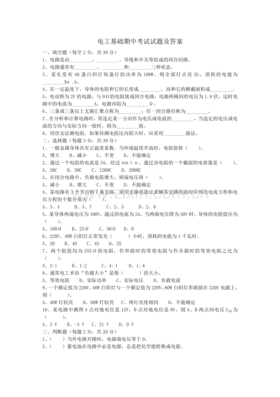 电工基础期中考试试题及答案.doc_第1页