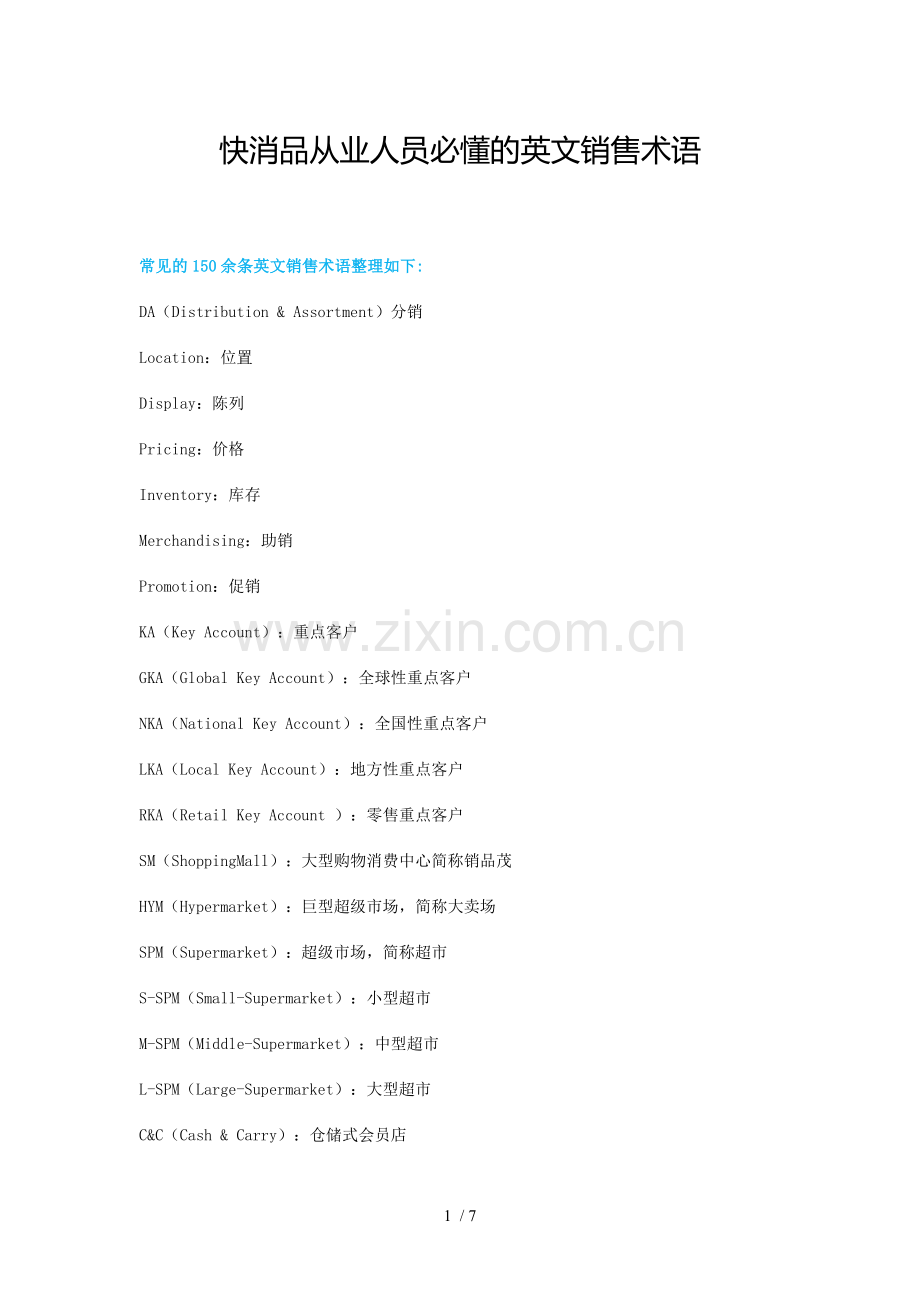 快消品从业人员必懂的英文销售术语.doc_第1页