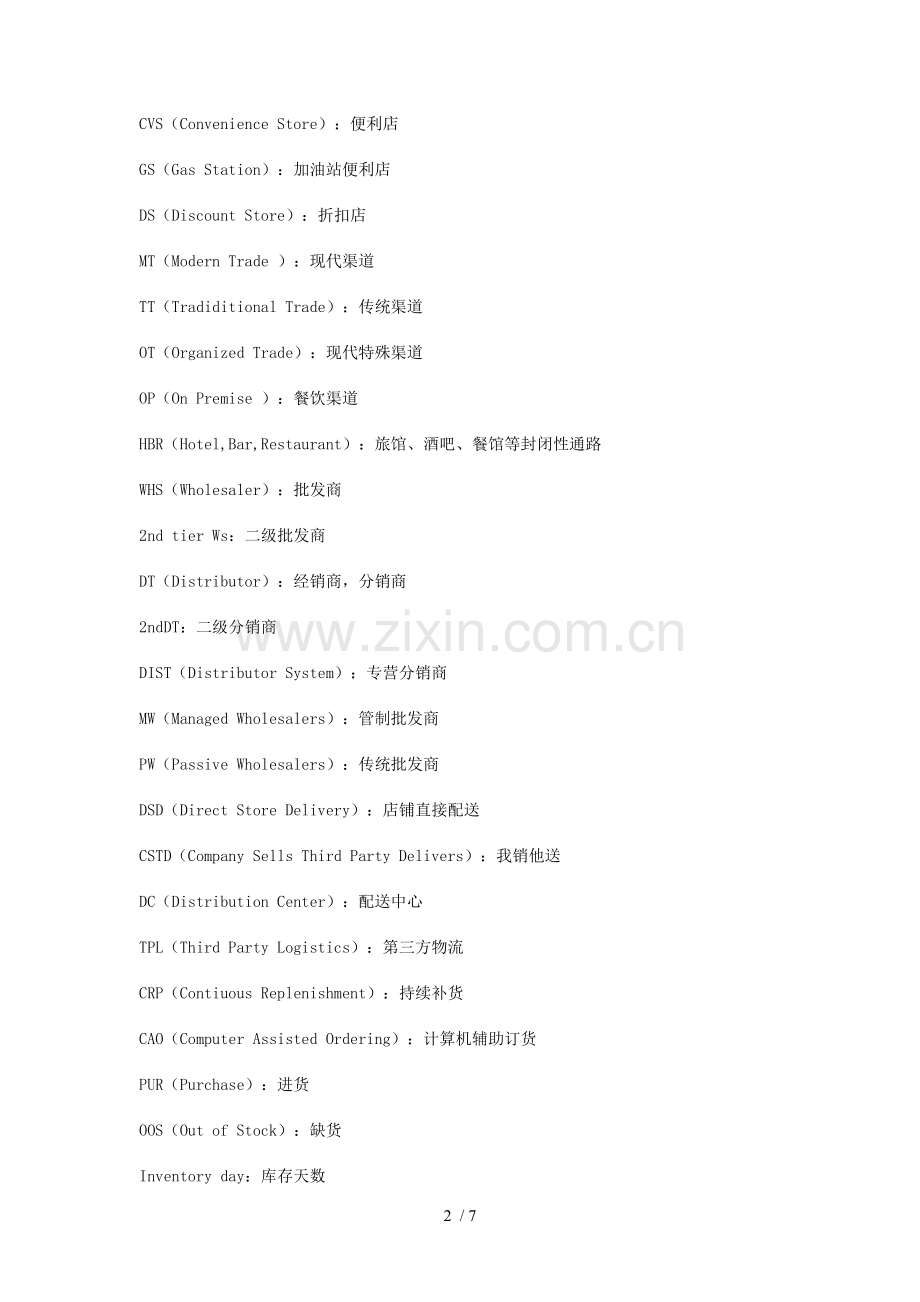 快消品从业人员必懂的英文销售术语.doc_第2页