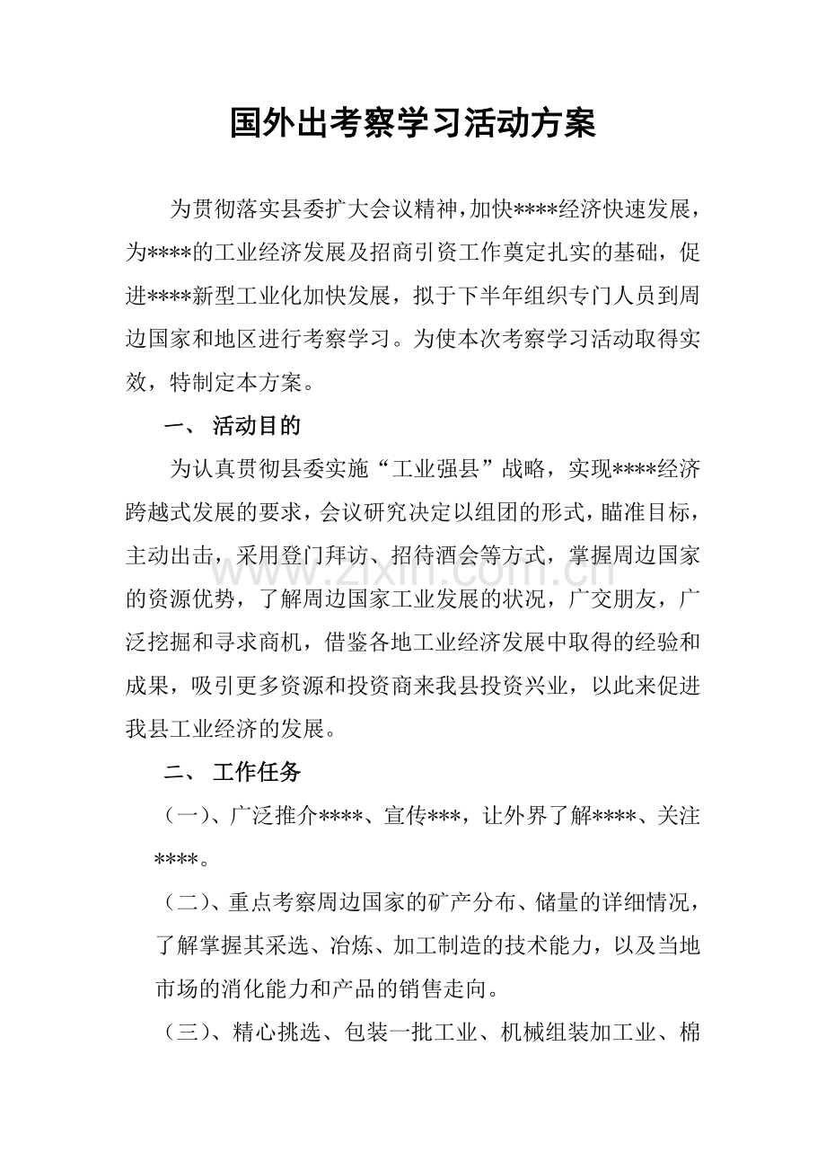 外出考察学习活动方案.doc_第1页