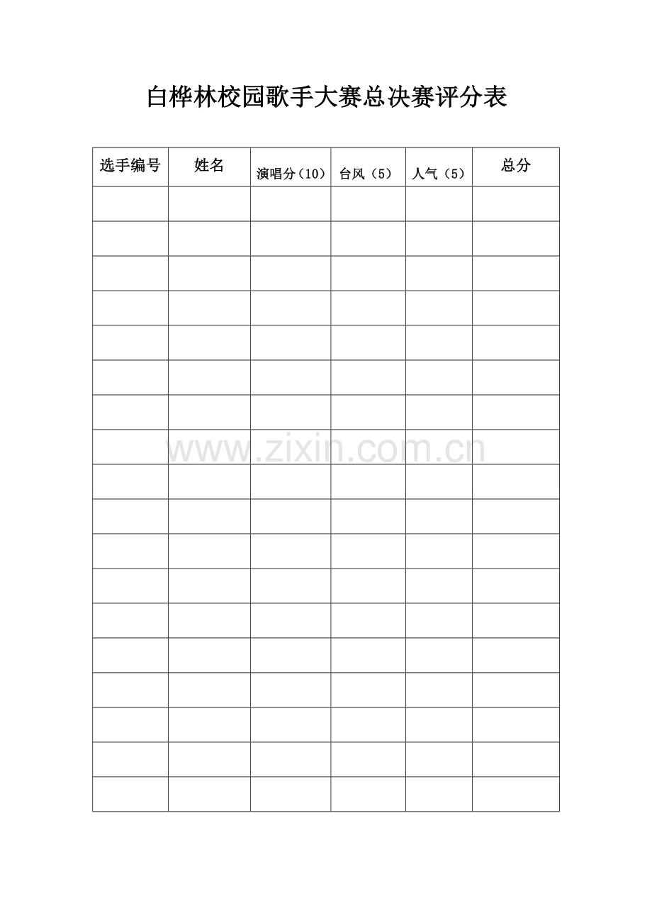 歌手大赛评分表.doc_第1页